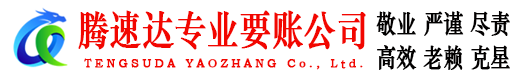 禅城腾速达收账公司